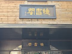 -钟书阁(珍园店)