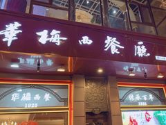 -华梅西餐厅(哈尔滨中央大街店)
