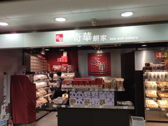 -奇华饼家(北角地铁站店)