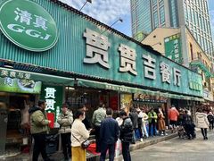 -贯贯吉·清真餐厅(浙江中路店)