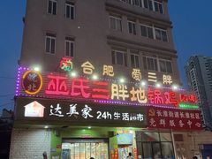 -皖北巫氏三胖地锅鸡(长淮总店)