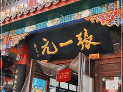-张一元(总店)
