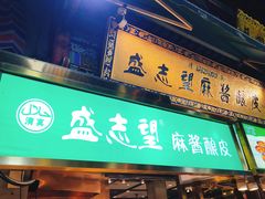 门面-清真盛志望麻酱酿皮·非遗老字号