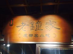 门面-协茂森老钟家(鸿云悦街店)