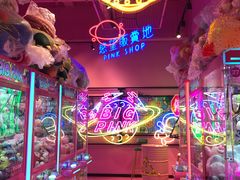 -BIG PINK大粉娃娃机主题馆(圆融星座店)