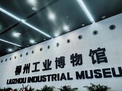 -柳州工业博物馆