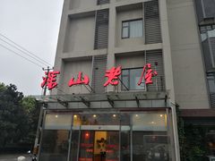 -深山老屋(张江店)