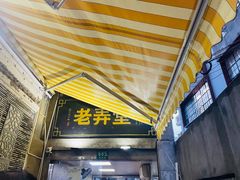 门面-沪西老弄堂面馆(定西路店)