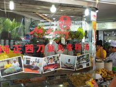 门面-阿坤纯正西刀鱼丸(Kuala Lumpur Branch)