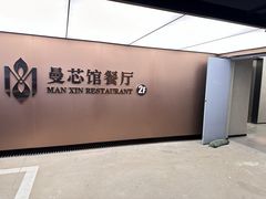 -曼格纳·曼芯馆(杨浦店)