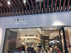门面-池奈·咖喱蛋包饭(熙地港店)