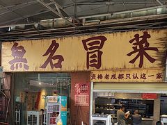 -蓉城西二道无名冒菜(西二道街店)