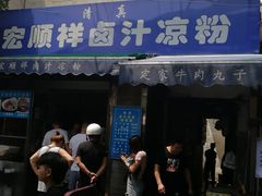 门面-清真·宏顺祥卤汁凉粉(大皮院店)