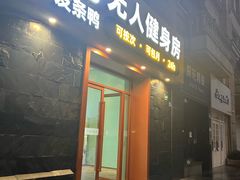 -发条鸭无人健身房(静安胶州路店)