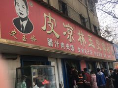 门面-秦镇史玉林凉皮(翡丽城店)