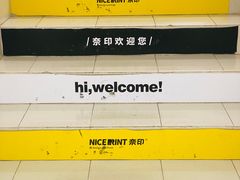 -NICE PRINT 奈印(会展中心店)