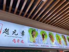 -赵元章肉骨烧(山塘街店)