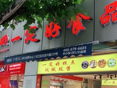 门面-一定好食品有限公司(四川北路商业街店)