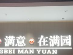 -满园烤鸭·春饼(太原街万达店)