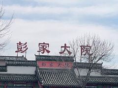 -彭家大院(弘道路店)