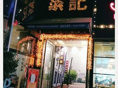 门面-和记小菜(东方店)