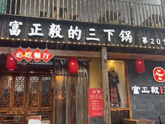 -富正毅三下锅·湘西韵味(天门山索道店)