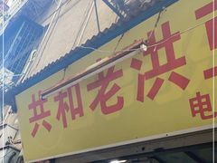 门面-共和老洪豆花草粿水粿