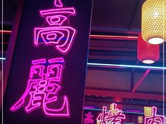 门面-十三姨正合丰烤肉(营迹路店)