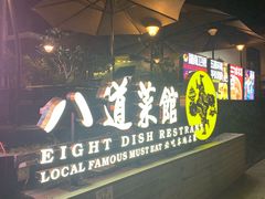 门面-八道本地特色菜馆(大鹏古城店)