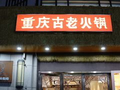 -重庆古老火锅