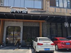 -简小舍·民间手艺菜(武昌江滩店)