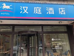-艾豪森酒店(西安北大街地铁站店)