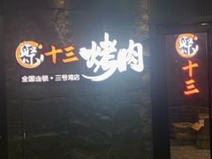 门面-聚十三烤肉博物馆(魔都首店)