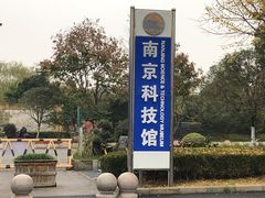 -南京科技馆