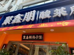 门面-光头李品质家常菜(人民路店)