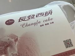 -长发西饼(临顿路店)