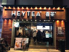 门面-喜茶(东莞雍华庭店)