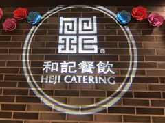 -和记小菜(七宝店)