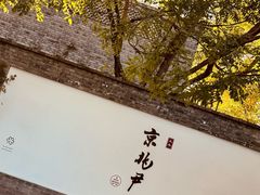 -京兆尹(雍和宫店)