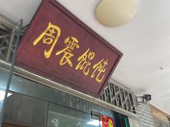 门面-周震馄饨