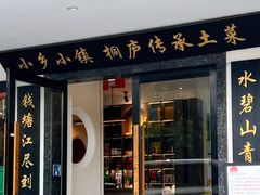 -小乡小镇·传承桐庐土菜·老板亲自烧的菜