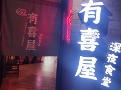 门面-有喜屋·深夜食堂(北京西路店)