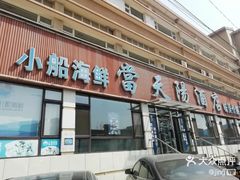-小船渔村•大连菜•大连焖鱼(明泽街店)