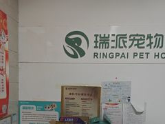-瑞派天宁宠物医院·猫科·异宠中心