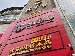 -桥香园过桥米线(国贸店)