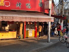 门面-晶牌烤鸭(延吉东路557弄小区店)