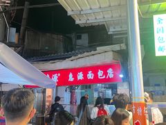 -惠源面包店(开禾路店)