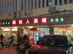 -湘桂人酒楼(西便门店)