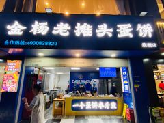 -金杨老摊头蛋饼(金口路店)