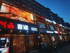 -延京烤肉民俗料理店(欧亚店)